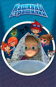 Машкины страшилки Машкины страшилки