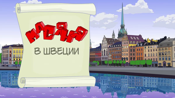 Масяня в Щвеции
