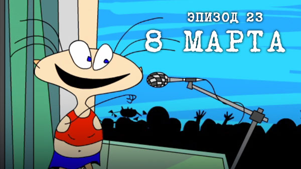 Масяня: 8 марта