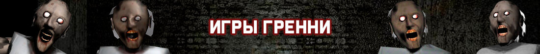 Игры Гренни Игры Гренни