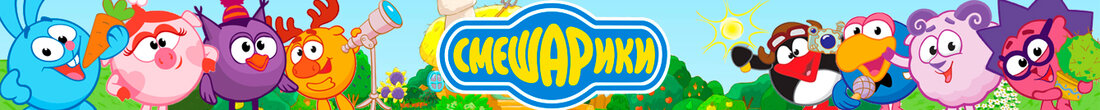 Игры Смешарики Игры Смешарики