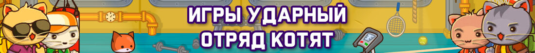 Игры Ударный отряд котят Игры Ударный отряд котят