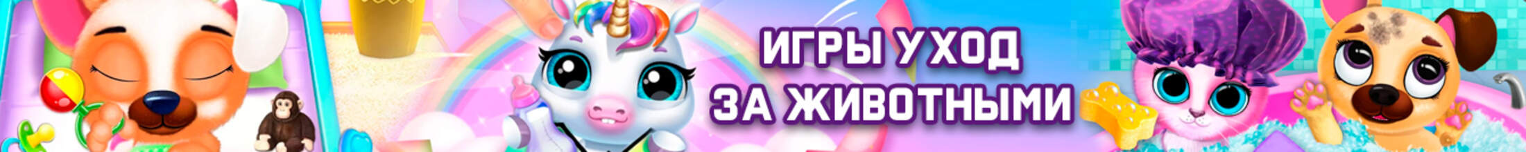 Игры Уход за животными