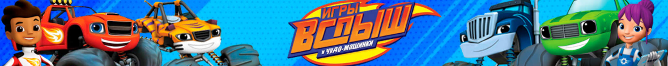 Игры Вспыш и чудо-машинки