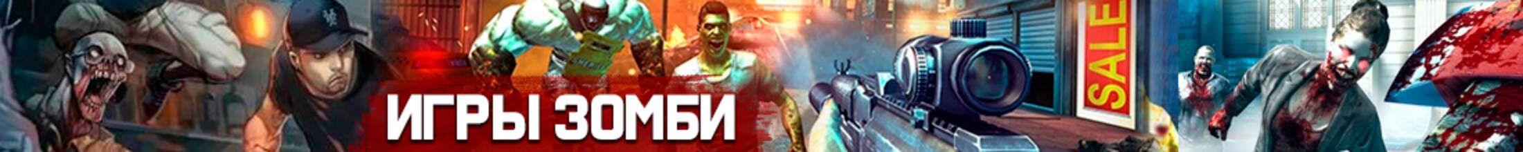 Игры Зомби