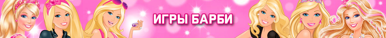 Игры Барби Игры Барби