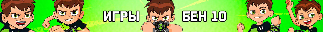 Игры Бен 10 Игры Бен 10