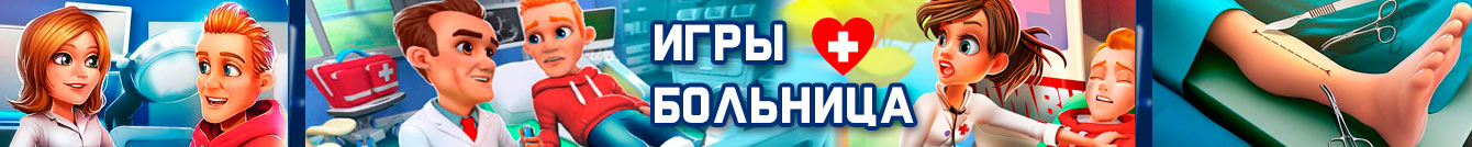 Игры Больница Игры Больница