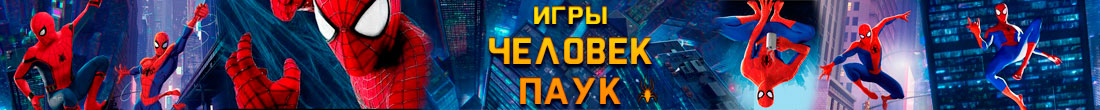 Игры Человек Паук Игры Человек Паук