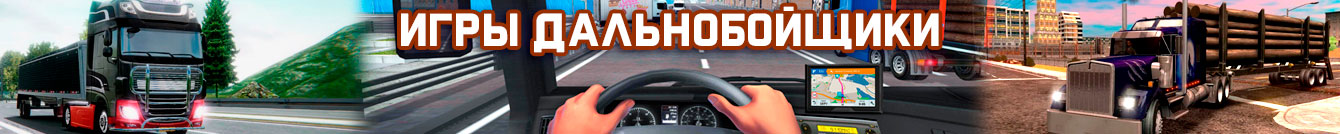 Игры дальнобойщики Игры дальнобойщики