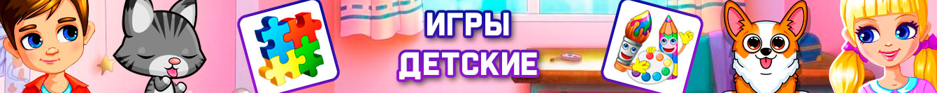 Детские игры Детские игры