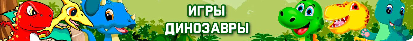 Игры Динозавры Игры Динозавры