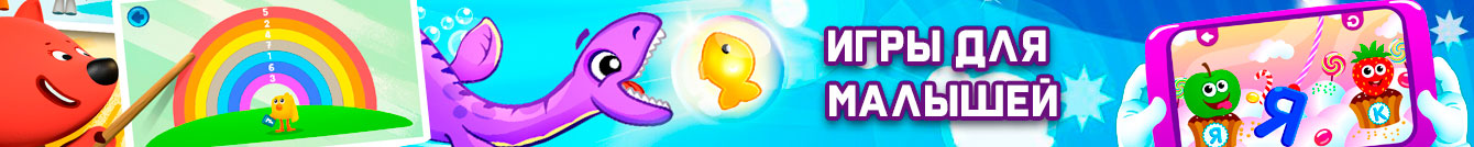 Игры для малышей Игры для малышей