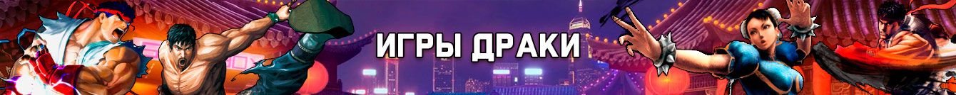Игры Драки Игры Драки