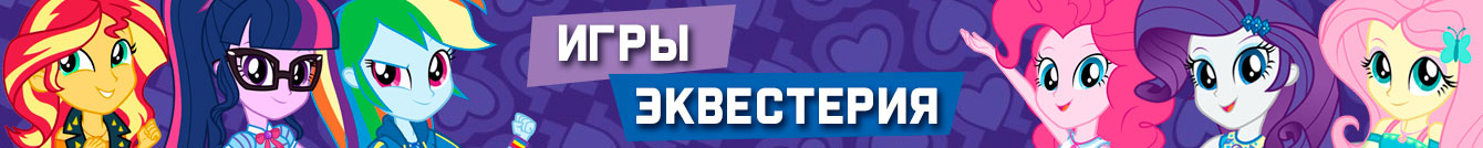 Игры Девочки из Эквестрии Игры Девочки из Эквестрии