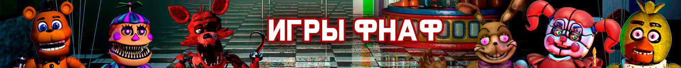Игры ФНАФ Игры ФНАФ