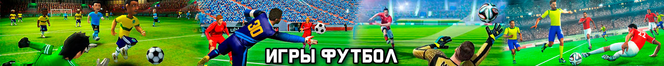 Игры Футбол Игры Футбол