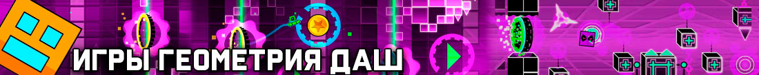 Игры Геометрия даш Игры Геометрия даш
