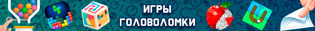 Игры Головоломки Игры Головоломки