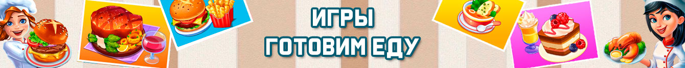 Игры Готовим еду Игры Готовим еду