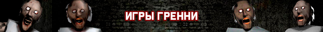 Игры Гренни Игры Гренни