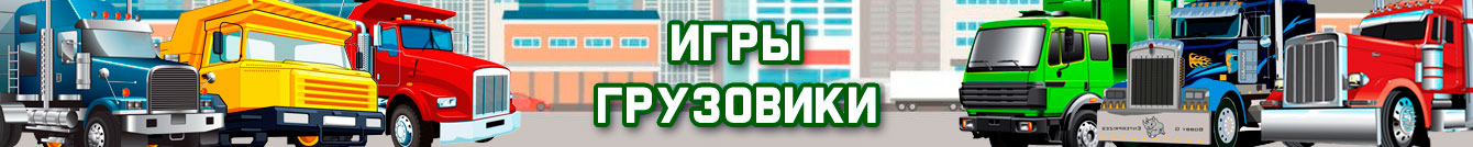 Игры грузовики Игры грузовики