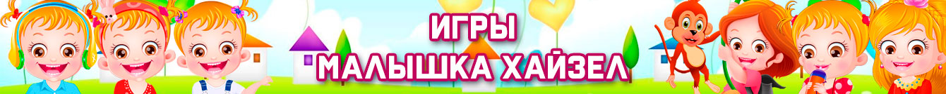 Игры Малышка Хейзел Игры Малышка Хейзел