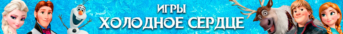 Игры Холодное сердце Игры Холодное сердце
