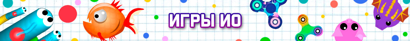 Игры Ио Игры Ио
