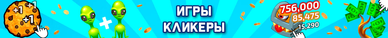 Игры Кликеры Игры Кликеры