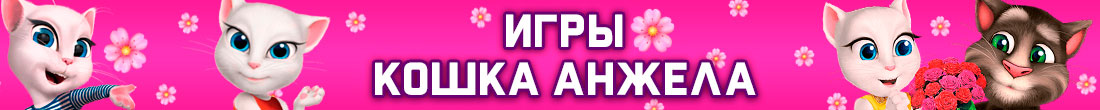 Игры Кошка Анжела Игры Кошка Анжела