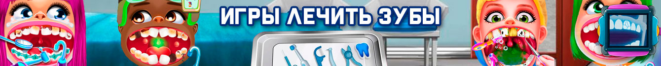 Игры Лечить Зубы Игры Лечить Зубы