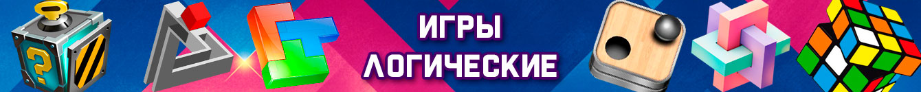 Логические игры Логические игры