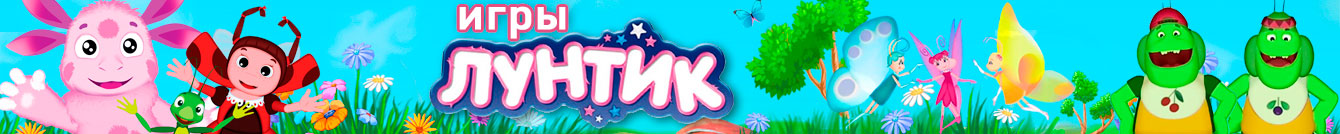 Игры Лунтик Игры Лунтик
