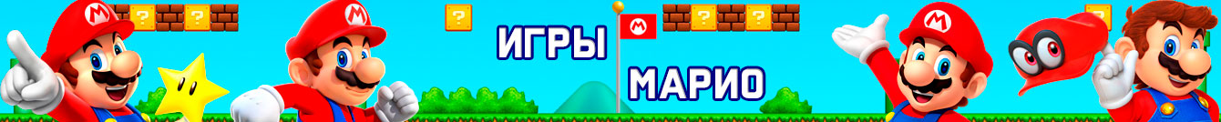 Игры Марио Игры Марио