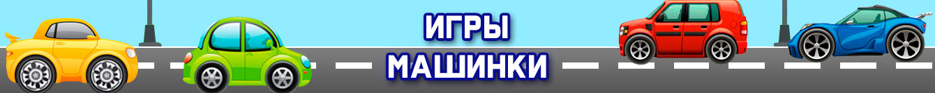 Игры Машинки Игры Машинки
