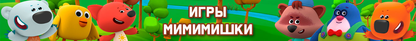 Игры Мимимишки Игры Мимимишки
