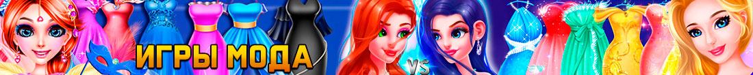 Игры Мода Игры Мода