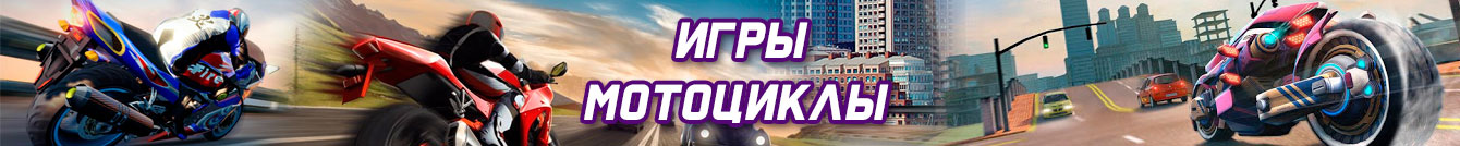 Игры мотоциклы