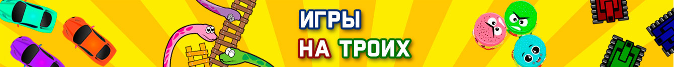Игры на троих Игры на троих