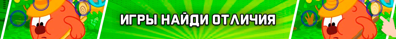 Игры Найди Отличия Игры Найди Отличия
