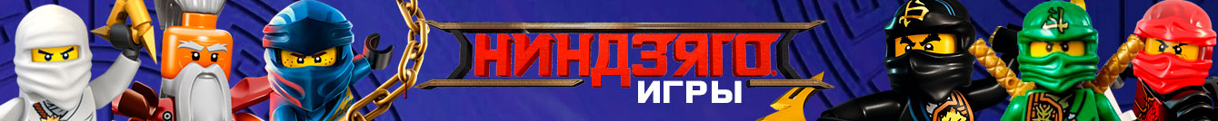 Игры Ниндзяго Игры Ниндзяго