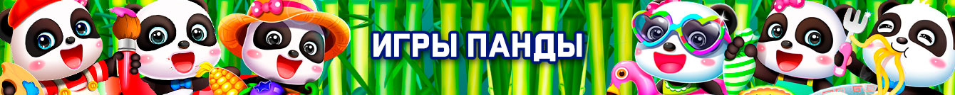 Игры панды Игры панды