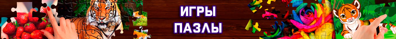 Игры Пазлы Игры Пазлы