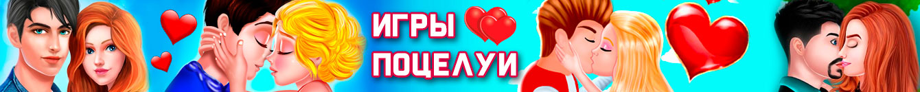 Игры Поцелуи Игры Поцелуи