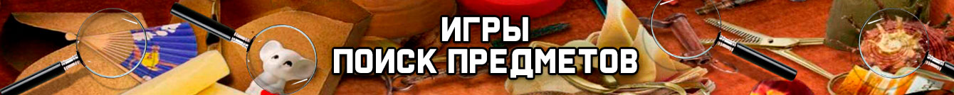 Игры Поиск Предметов Игры Поиск Предметов