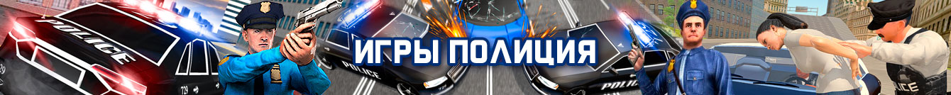 Игры полиция Игры полиция
