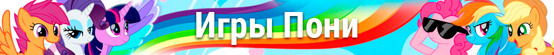 Игры Пони Игры Пони