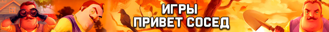 Игры Привет сосед Игры Привет сосед