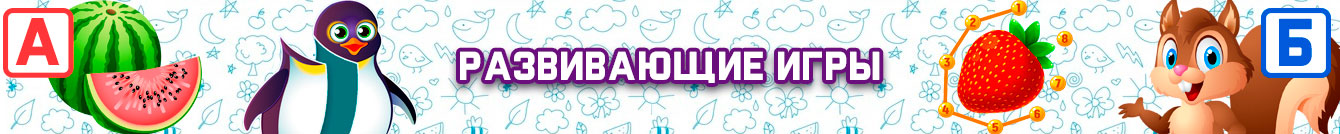 Игры Развивающие Игры Развивающие